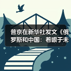 普京在新华社发文《俄罗斯和中国:着眼于未来的战略伙伴》(图2) 普京在新华社发文《俄罗斯和中国:着眼于未来的战略伙伴》(图2)