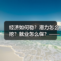 经济如何稳?潜力怎么挖?就业怎么保?——国家统计局长详解经济热点(图2) 经济如何稳?潜力怎么挖?就业怎么保?——国家统计局长详解经济热点(图2)
