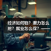 经济如何稳?潜力怎么挖?就业怎么保?——国家统计局长详解经济热点(图1) 经济如何稳?潜力怎么挖?就业怎么保?——国家统计局长详解经济热点(图1)
