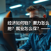 经济如何稳?潜力怎么挖?就业怎么保?——国家统计局长详解经济热点(图3) 经济如何稳?潜力怎么挖?就业怎么保?——国家统计局长详解经济热点(图3)