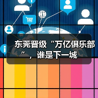 东莞晋级“万亿俱乐部”,谁是下一城(图4) 东莞晋级“万亿俱乐部”,谁是下一城(图4)