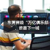 东莞晋级“万亿俱乐部”,谁是下一城(图1) 东莞晋级“万亿俱乐部”,谁是下一城(图1)