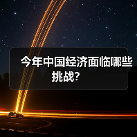 今年中国经济面临哪些挑战?(图1) 今年中国经济面临哪些挑战?(图1)