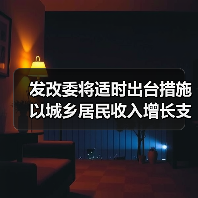 发改委将适时出台措施以城乡居民收入增长支撑消费(图4) 发改委将适时出台措施以城乡居民收入增长支撑消费(图4)