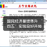 国民经济量增质升 “十四五”实现良好开局（图1）
