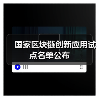 国家区块链创新应用试点名单公布(图1) 国家区块链创新应用试点名单公布(图1)