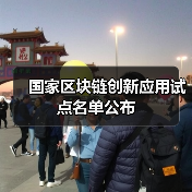 国家区块链创新应用试点名单公布(图3) 国家区块链创新应用试点名单公布(图3)