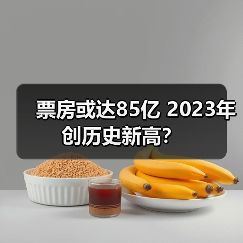 票房或达85亿 2023年创历史新高?(图1) 票房或达85亿 2023年创历史新高?(图1)
