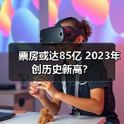 票房或达85亿 2023年创历史新高?(图2) 票房或达85亿 2023年创历史新高?(图2)