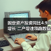 固定资产投资同比4.9%增长 二产增速领跑数据揭秘(图3) 固定资产投资同比4.9%增长 二产增速领跑数据揭秘(图3)