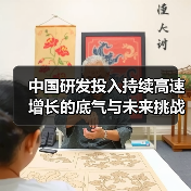 中国研发投入持续高速增长的底气与未来挑战(图2) 中国研发投入持续高速增长的底气与未来挑战(图2)