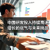 中国研发投入持续高速增长的底气与未来挑战(图1) 中国研发投入持续高速增长的底气与未来挑战(图1)