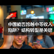 中国能否跨越中等收入陷阱？结构转型是关键（图3）