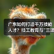 广东如何打造千万技能人才?技工教育与 广东如何打造千万技能人才?技工教育与