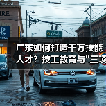广东如何打造千万技能人才?技工教育与 广东如何打造千万技能人才?技工教育与
