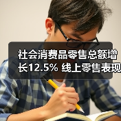 社会消费品零售总额增长12.5% 线上零售表现亮眼(图1) 社会消费品零售总额增长12.5% 线上零售表现亮眼(图1)