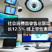 社会消费品零售总额增长12.5% 线上零售表现亮眼(图2) 社会消费品零售总额增长12.5% 线上零售表现亮眼(图2)
