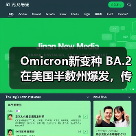 Omicron新变种 BA.2在美国半数州爆发，传染性更强？（图1）