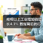 规模以上工业增加值增长4.3% 数据背后的行业分化(图1) 规模以上工业增加值增长4.3% 数据背后的行业分化(图1)