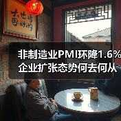 非制造业PMI环降1.6% 企业扩张态势何去何从?(图2) 非制造业PMI环降1.6% 企业扩张态势何去何从?(图2)