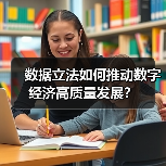 数据立法如何推动数字经济高质量发展？（图2）