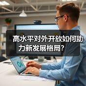 高水平对外开放如何助力新发展格局？（图1）
