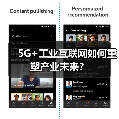 5G+工业互联网如何重塑产业未来?(图2) 5G+工业互联网如何重塑产业未来?(图2)