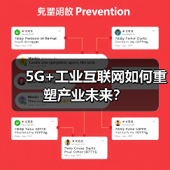 5G+工业互联网如何重塑产业未来?(图1) 5G+工业互联网如何重塑产业未来?(图1)