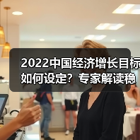 2022中国经济增长目标如何设定?专家解读稳增长路径(图1) 2022中国经济增长目标如何设定?专家解读稳增长路径(图1)