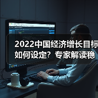 2022中国经济增长目标如何设定?专家解读稳增长路径(图3) 2022中国经济增长目标如何设定?专家解读稳增长路径(图3)