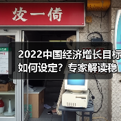 2022中国经济增长目标如何设定?专家解读稳增长路径(图4) 2022中国经济增长目标如何设定?专家解读稳增长路径(图4)