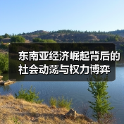 东南亚经济崛起背后的社会动荡与权力博弈(图3) 东南亚经济崛起背后的社会动荡与权力博弈(图3)