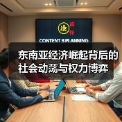 东南亚经济崛起背后的社会动荡与权力博弈(图1) 东南亚经济崛起背后的社会动荡与权力博弈(图1)