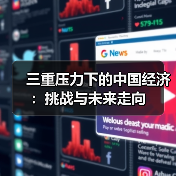 三重压力下的中国经济:挑战与未来走向(图2) 三重压力下的中国经济:挑战与未来走向(图2)