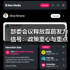 部委会议释放靠前发力信号:政策重心与重点领域解析(图1) 部委会议释放靠前发力信号:政策重心与重点领域解析(图1)