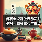 部委会议释放靠前发力信号:政策重心与重点领域解析(图2) 部委会议释放靠前发力信号:政策重心与重点领域解析(图2)