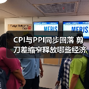 CPI与PPI同步回落 剪刀差缩窄释放哪些经济信号?(图3) CPI与PPI同步回落 剪刀差缩窄释放哪些经济信号?(图3)