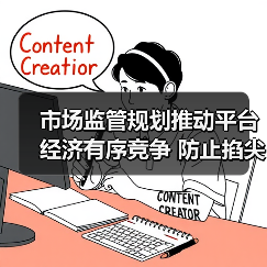 市场监管规划推动平台经济有序竞争 防止掐尖式并购关键对策(图2) 市场监管规划推动平台经济有序竞争 防止掐尖式并购关键对策(图2)