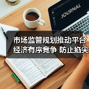 市场监管规划推动平台经济有序竞争 防止掐尖式并购关键对策(图1) 市场监管规划推动平台经济有序竞争 防止掐尖式并购关键对策(图1)
