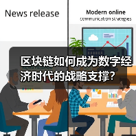 区块链如何成为数字经济时代的战略支撑?(图2) 区块链如何成为数字经济时代的战略支撑?(图2)