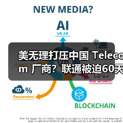 美无理打压中国 Telecom 厂商?联通被迫60天停业(图4) 美无理打压中国 Telecom 厂商?联通被迫60天停业(图4)