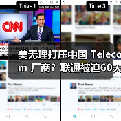 美无理打压中国 Telecom 厂商?联通被迫60天停业(图1) 美无理打压中国 Telecom 厂商?联通被迫60天停业(图1)