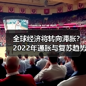 全球经济将转向滞胀?2022年通胀与复苏趋势前瞻(图4) 全球经济将转向滞胀?2022年通胀与复苏趋势前瞻(图4)