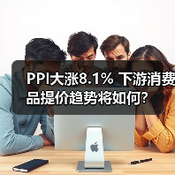 PPI大涨8.1% 下游消费品提价趋势将如何?(图4) PPI大涨8.1% 下游消费品提价趋势将如何?(图4)