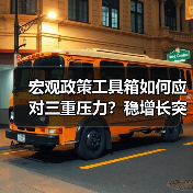 宏观政策工具箱如何应对三重压力?稳增长突破路径解析(图3) 宏观政策工具箱如何应对三重压力?稳增长突破路径解析(图3)