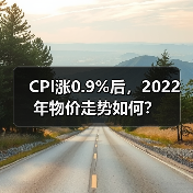 CPI涨0.9%后,2022年物价走势如何?(图2) CPI涨0.9%后,2022年物价走势如何?(图2)