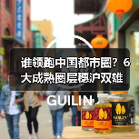 谁领跑中国都市圈?6大成熟圈层穗沪双雄(图1) 谁领跑中国都市圈?6大成熟圈层穗沪双雄(图1)