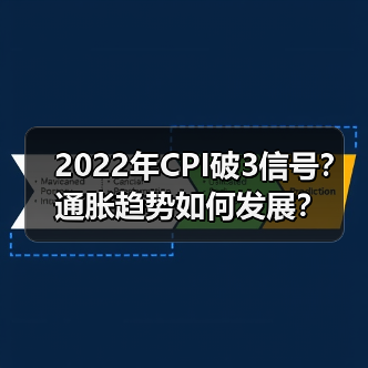 2022年CPI破3信号?通胀趋势如何发展?(图1) 2022年CPI破3信号?通胀趋势如何发展?(图1)