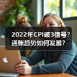 2022年CPI破3信号?通胀趋势如何发展?(图2) 2022年CPI破3信号?通胀趋势如何发展?(图2)