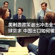 美刺激政策退出冲击全球需求 中国出口如何破局?(图1) 美刺激政策退出冲击全球需求 中国出口如何破局?(图1)